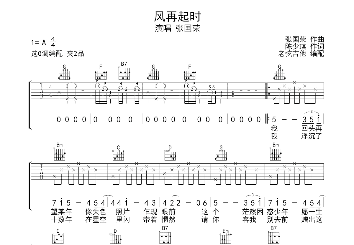 风再起时吉他谱_张国荣_G调弹唱