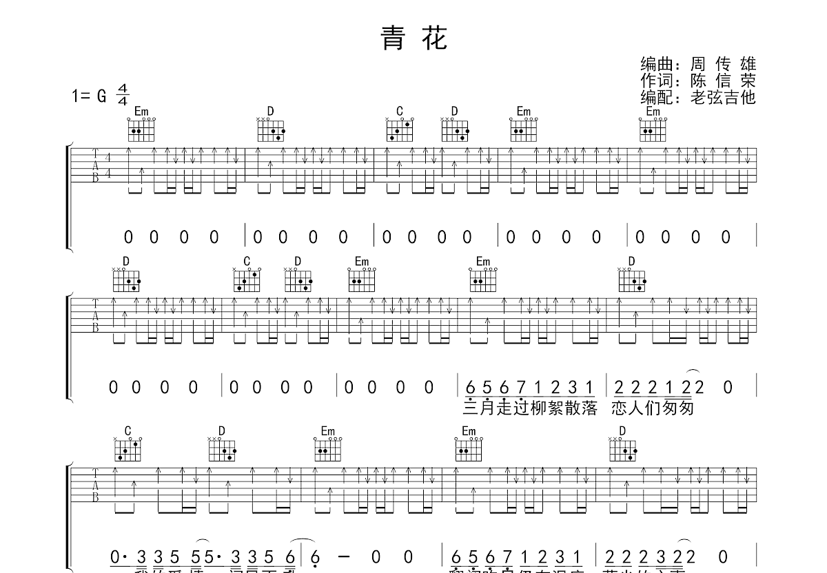 青花吉他谱_周传雄_G调弹唱