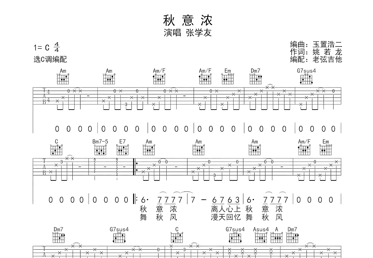 秋意浓吉他谱_张学友_C调弹唱