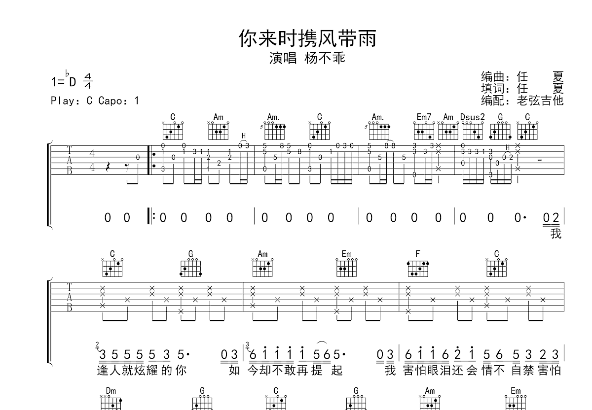 你来时携风带雨吉他谱_杨不乖_C调弹唱