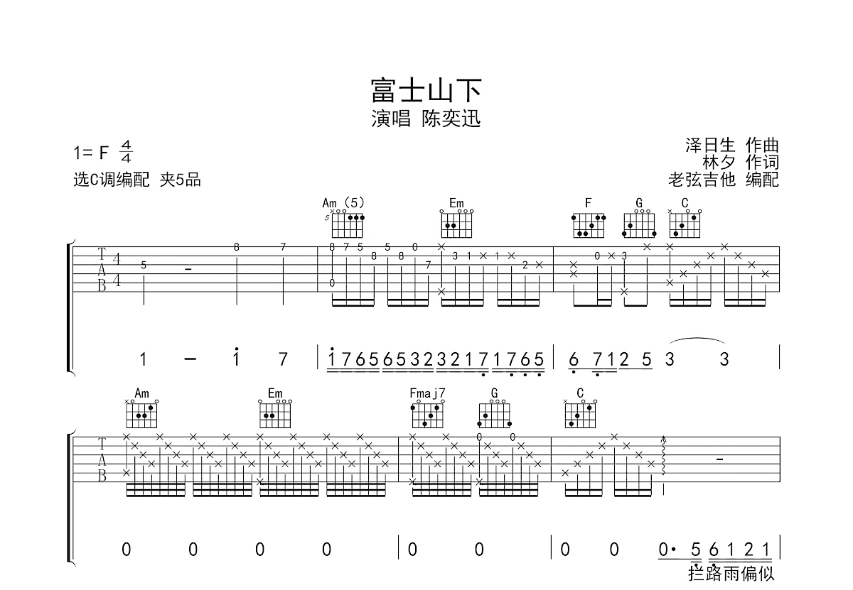 富士山下吉他谱_陈奕迅_C调弹唱