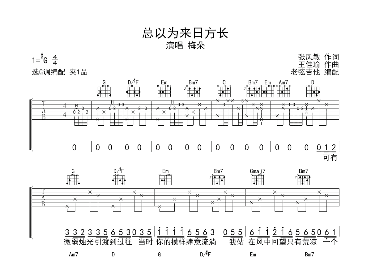 总以为来日方长吉他谱_梅朵_G调弹唱