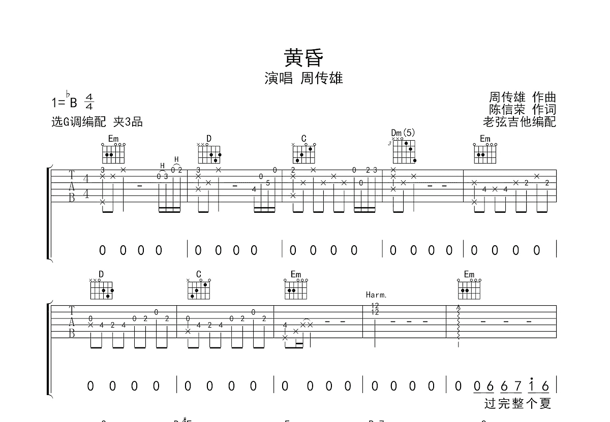 黄昏吉他谱_周传雄_G调弹唱