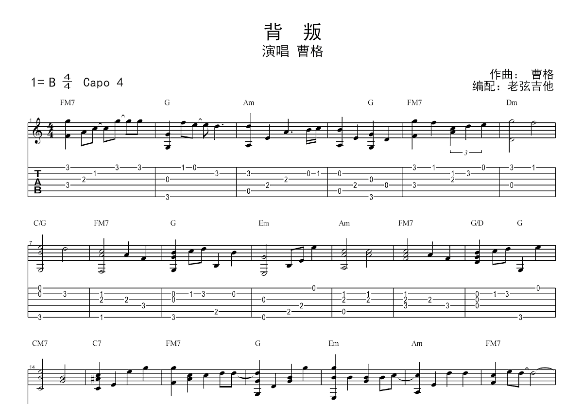背叛吉他谱_曹格_G调指弹