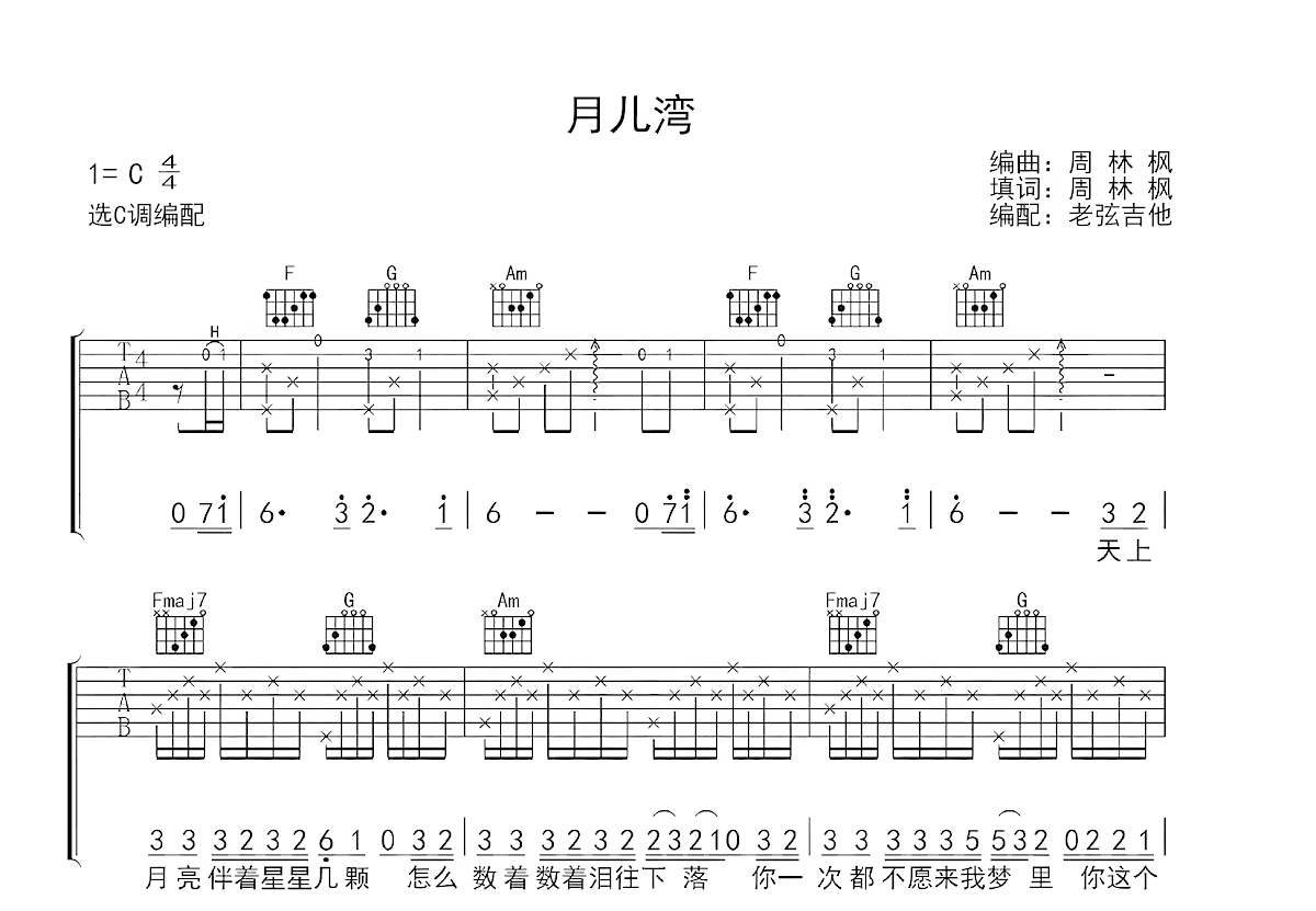 月儿湾吉他谱_周林枫_C调弹唱