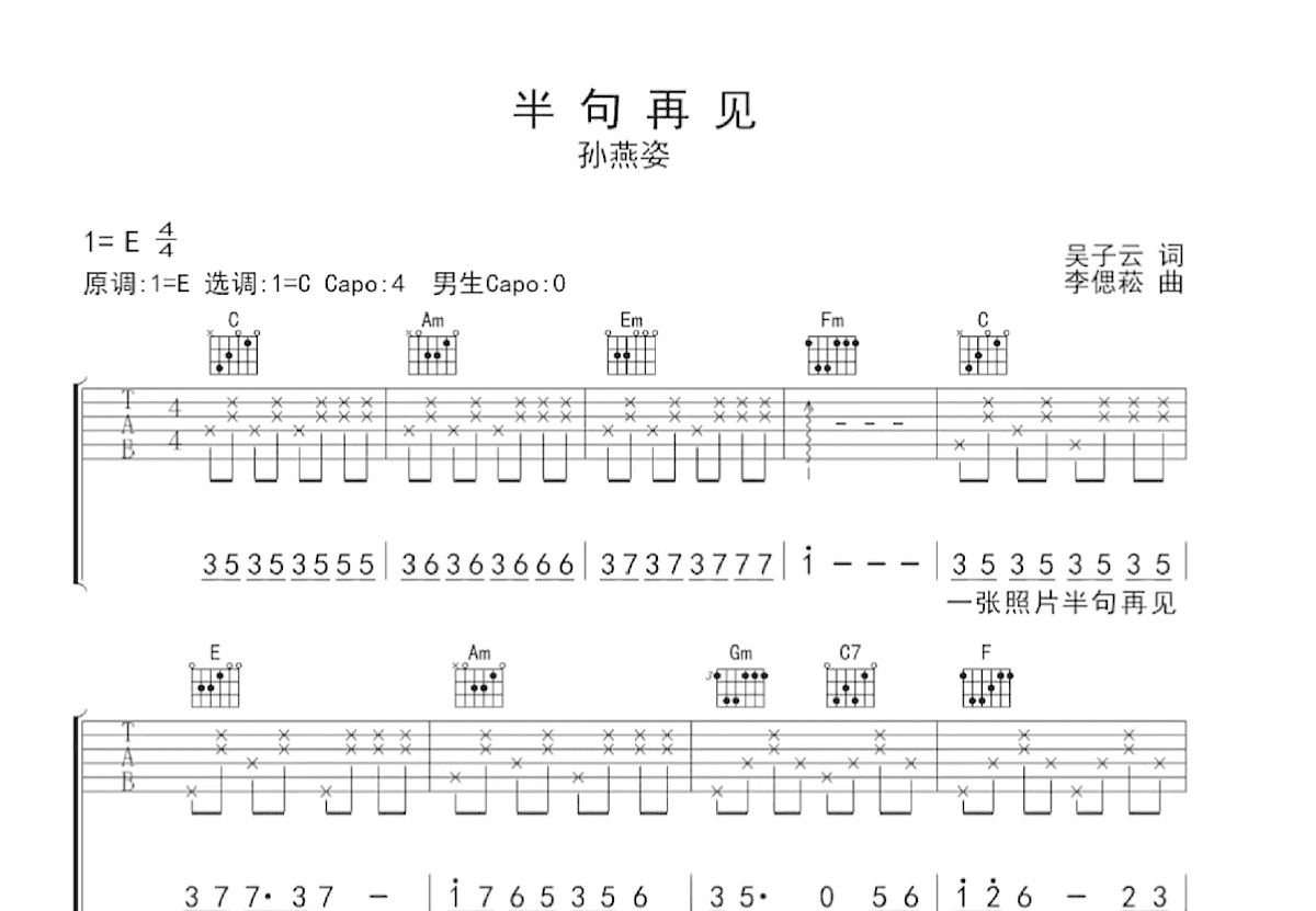 半句再见吉他谱_孙燕姿_C调弹唱
