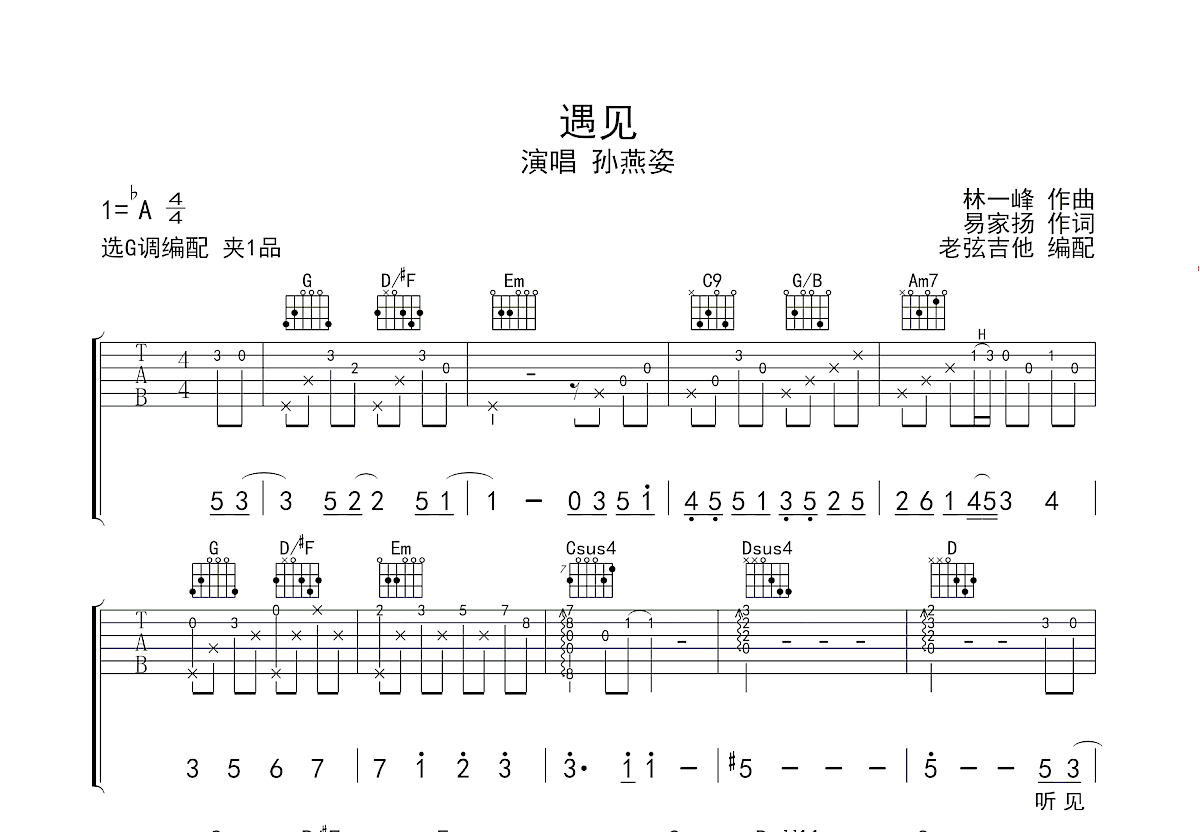 遇见吉他谱_孙燕姿_G调指弹