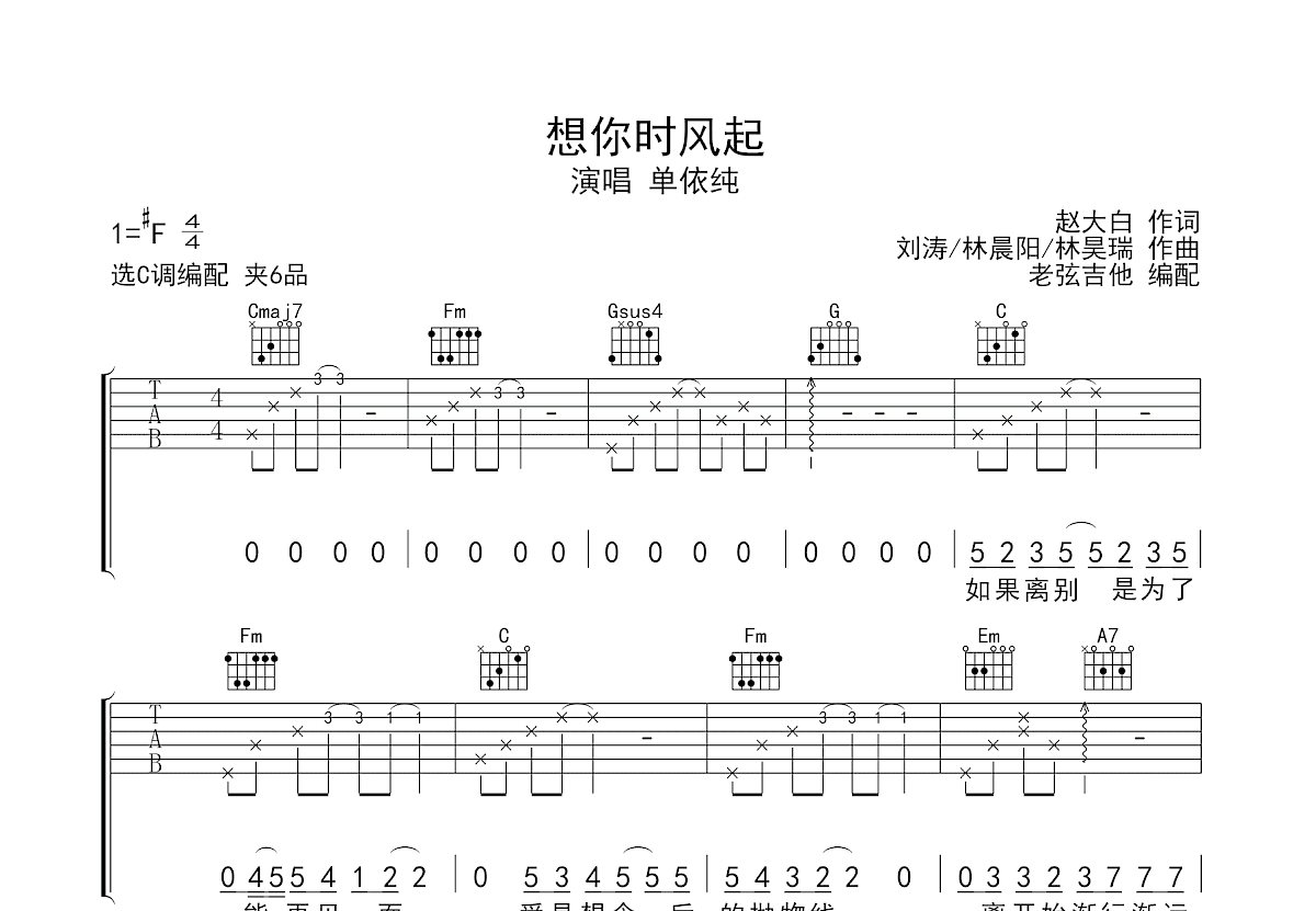 想你时风起吉他谱_单依纯_C调弹唱