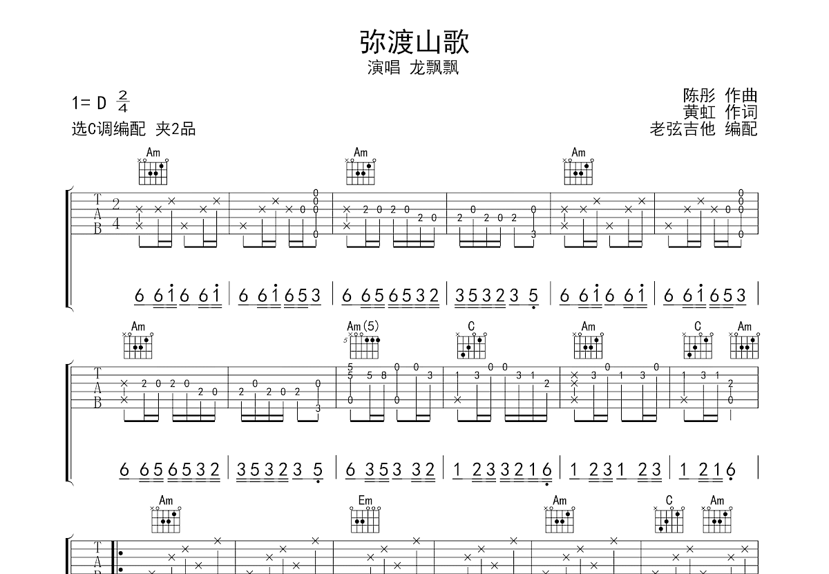 弥渡山歌吉他谱预览图
