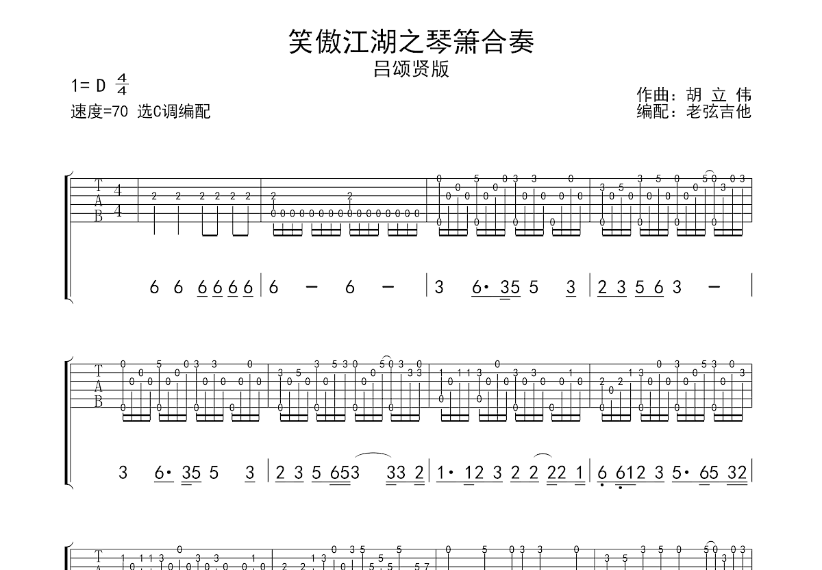 笑傲江湖之琴箫合奏吉他谱_胡立伟_C调指弹
