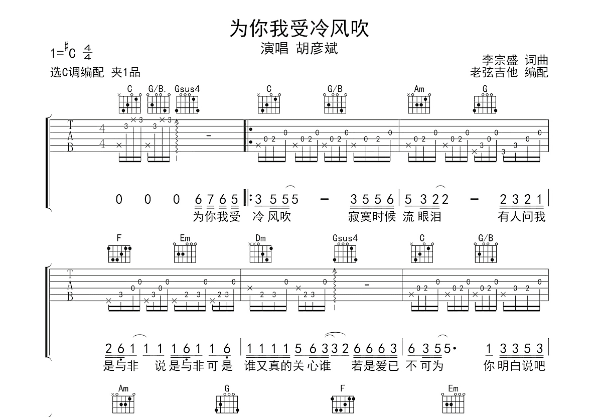 为你我受冷风吹吉他谱预览图