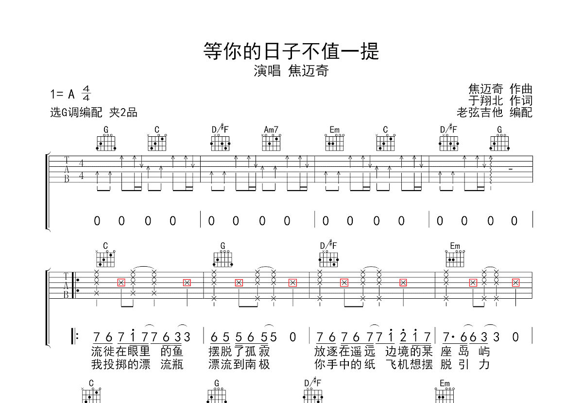 等你的日子不值一提吉他谱_焦迈奇_G调弹唱