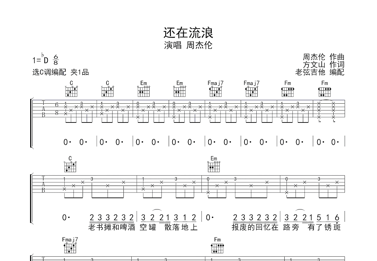 还在流浪吉他谱预览图