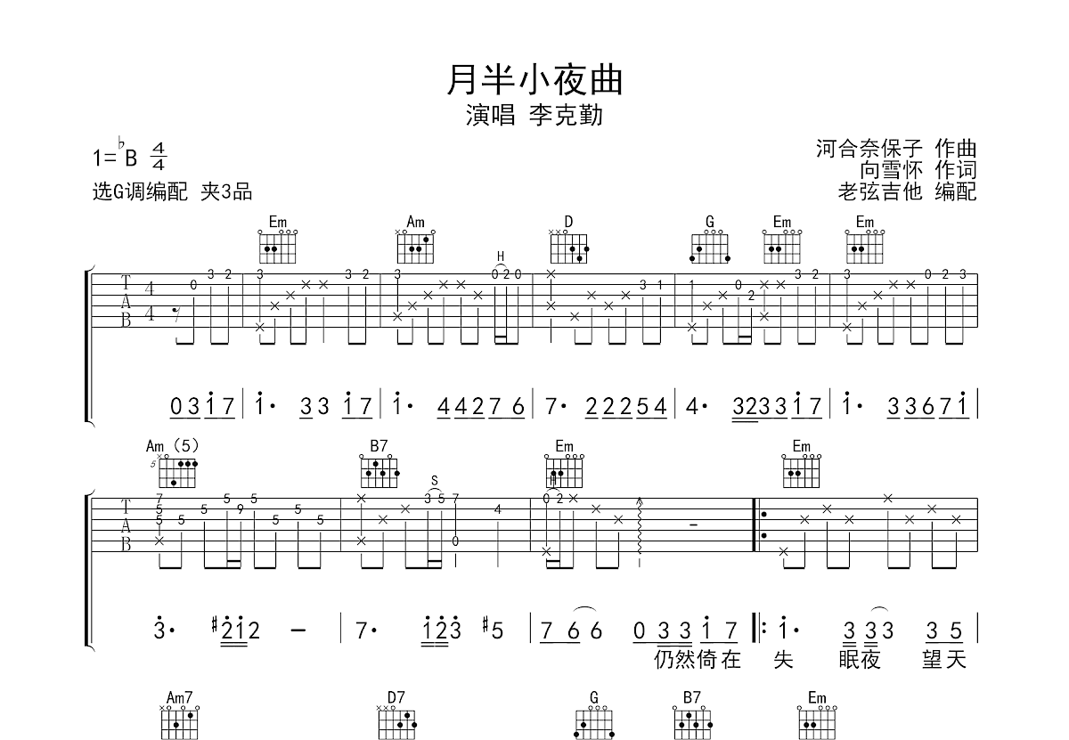 月半小夜曲吉他谱预览图