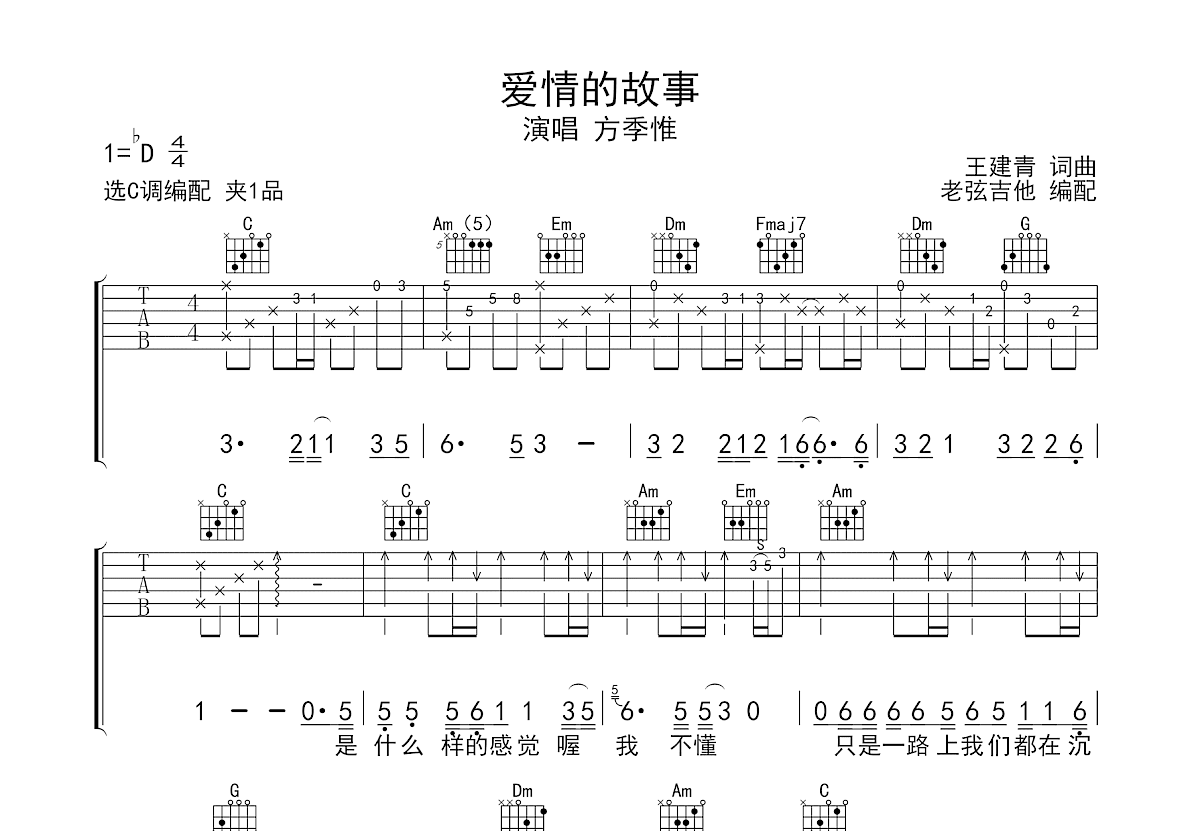 爱情的故事吉他谱预览图