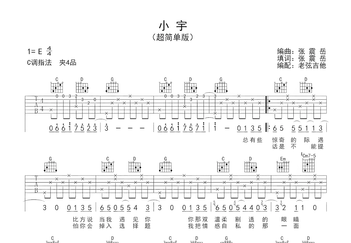 小宇吉他谱_张震岳_C调弹唱