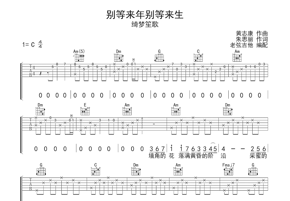 别等来年别等来生吉他谱预览图
