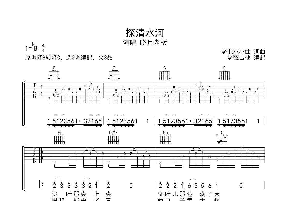 探清水河吉他谱预览图