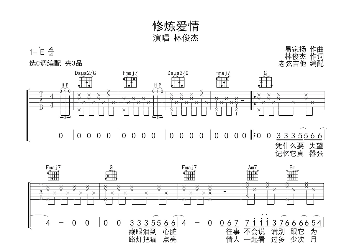 修炼爱情吉他谱_林俊杰_C调弹唱
