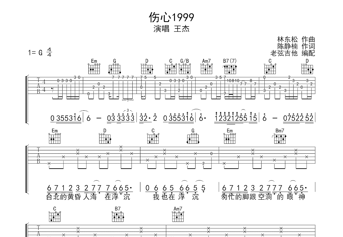 伤心1999吉他谱预览图