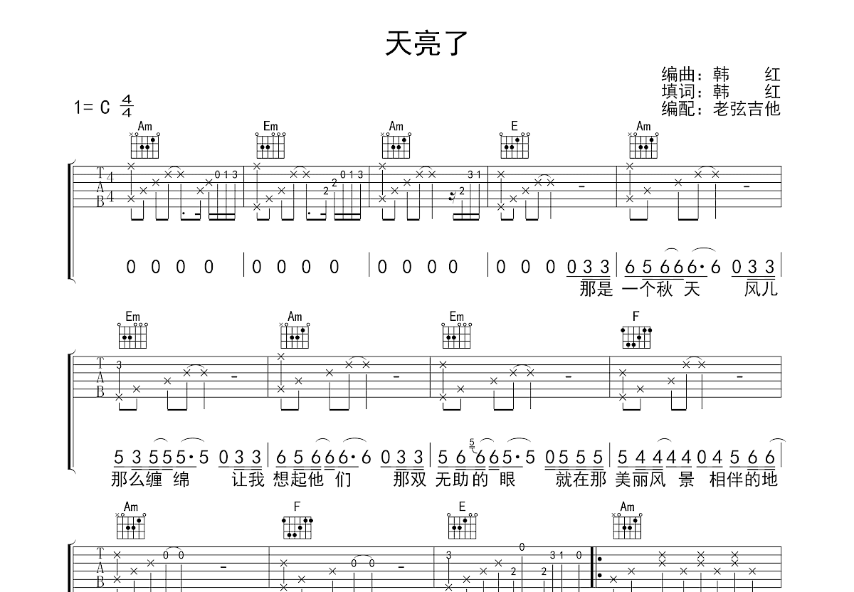天亮了吉他谱_韩红_C调弹唱