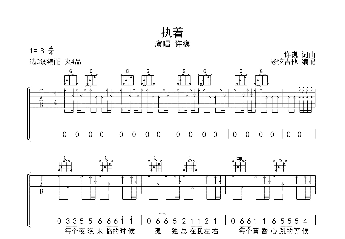 执着吉他谱_许巍_G调弹唱