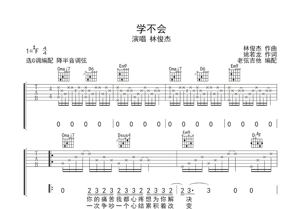 学不会吉他谱_林俊杰_G调弹唱