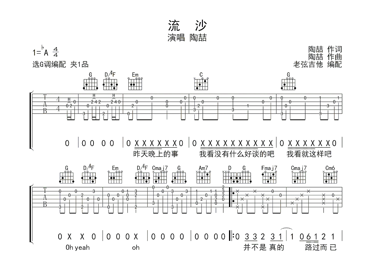 流沙吉他谱_陶喆_G调弹唱
