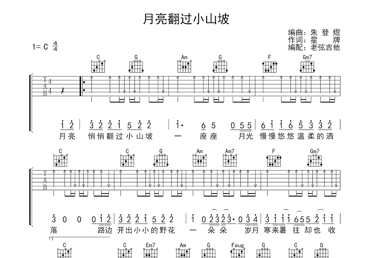 月亮翻过小山坡吉他谱_聒噪的王海颍,孙圳翰_C调弹唱