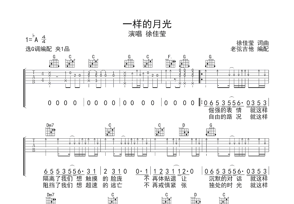 一样的月光吉他谱预览图
