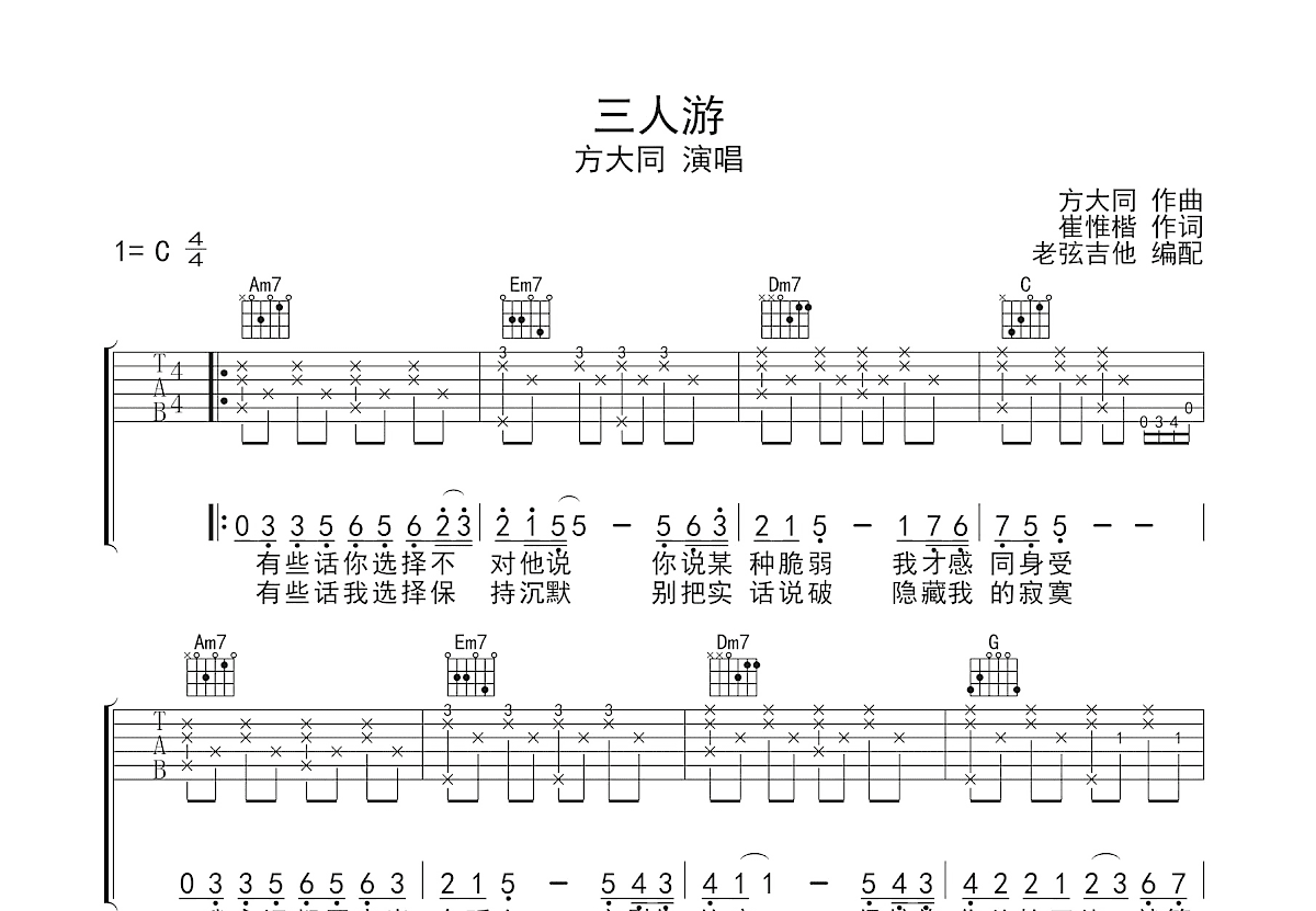 三人游吉他谱预览图