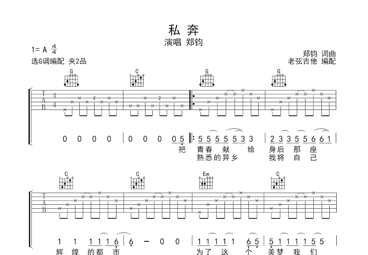 私奔吉他谱_郑钧_G调弹唱
