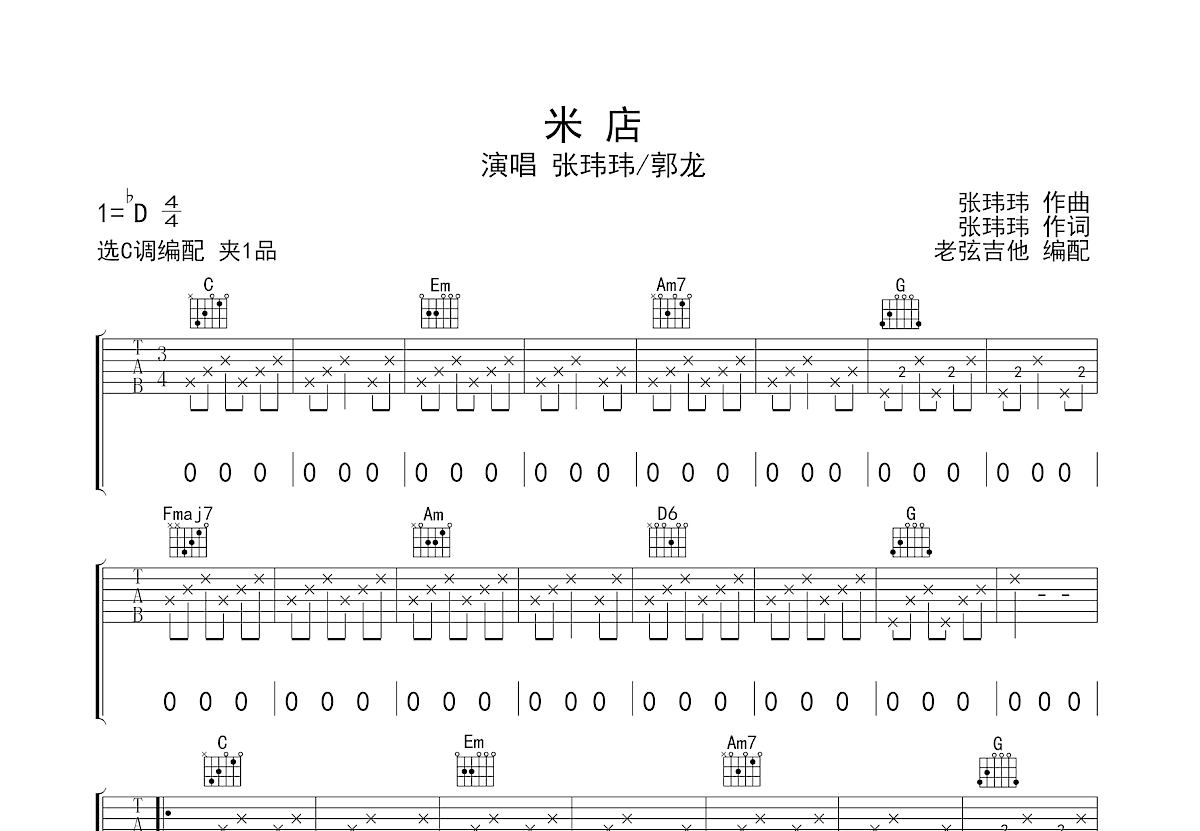 米店吉他谱_张玮玮,郭龙_C调弹唱