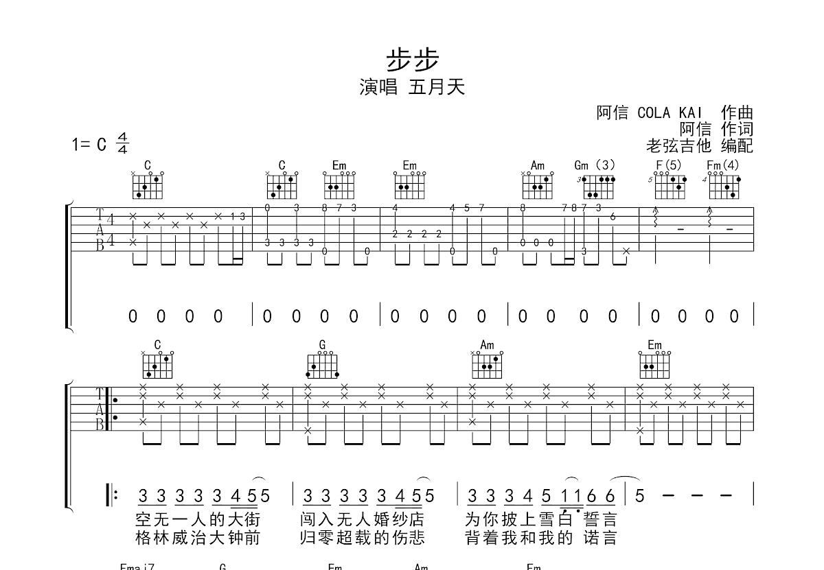 步步吉他谱_五月天_C调弹唱