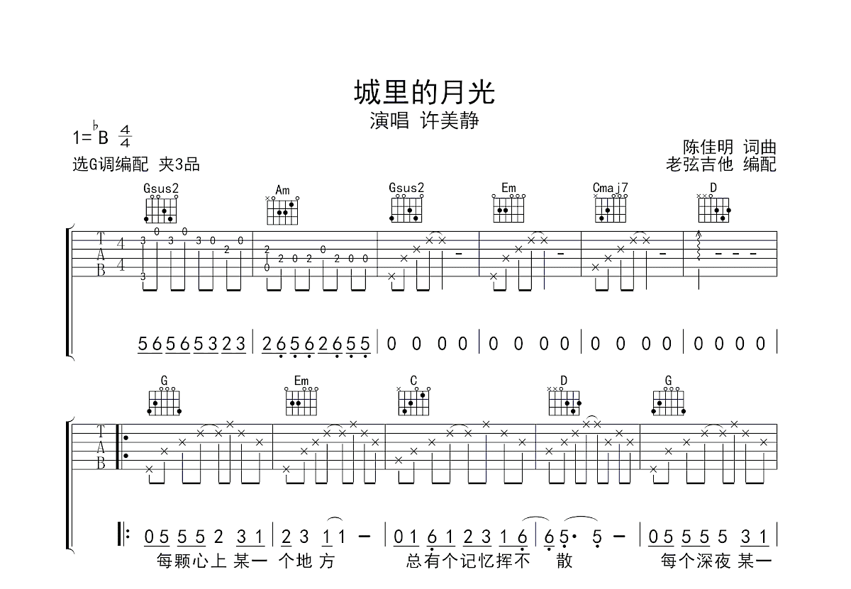 城里的月光吉他谱_许美静_G调弹唱