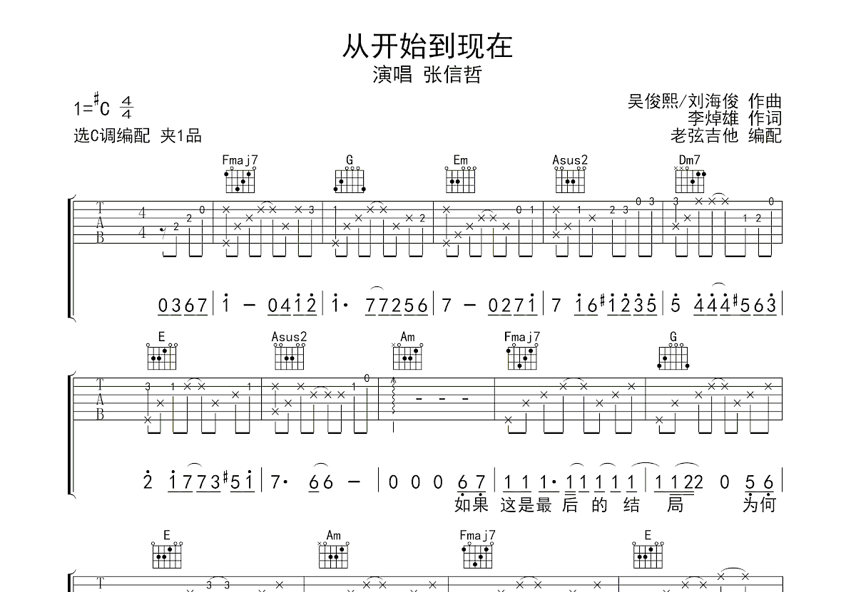 从开始到现在吉他谱_张信哲_C调弹唱