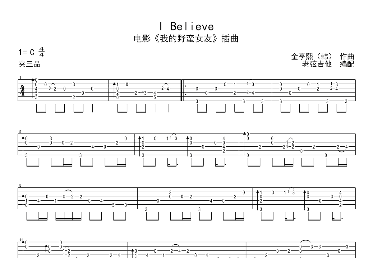 I Believe吉他谱_金亨熙_C调指弹