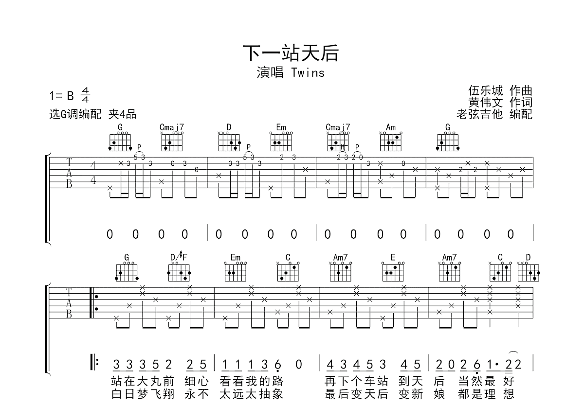 下一站天后吉他谱_Twins_G调弹唱