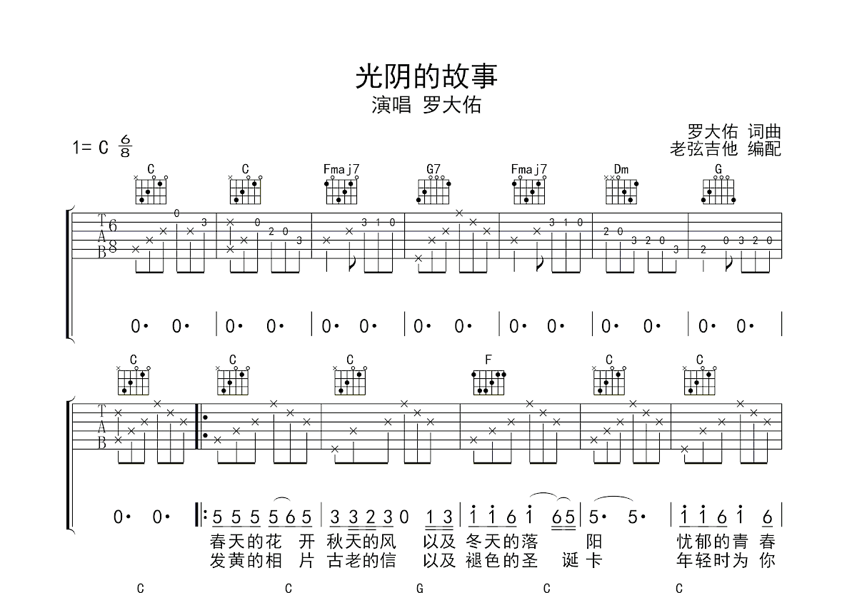 光阴的故事吉他谱_罗大佑_C调弹唱