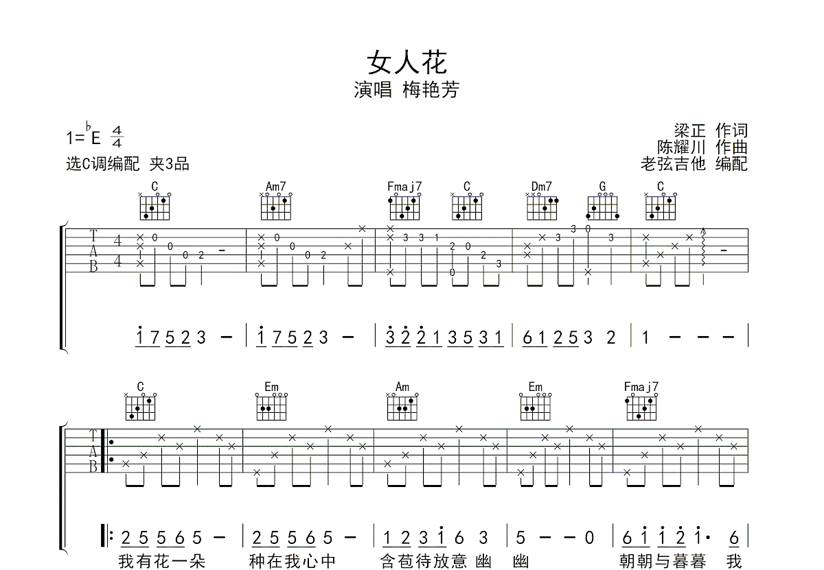 女人花吉他谱_梅艳芳_C调弹唱