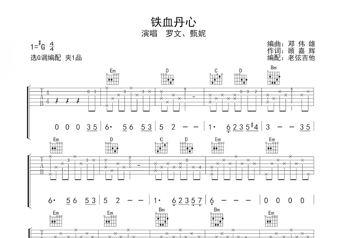 铁血丹心吉他谱预览图