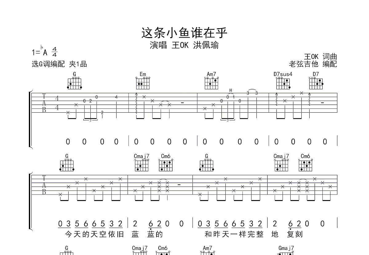 这条小鱼谁在乎吉他谱_王OK,洪佩瑜_G调弹唱