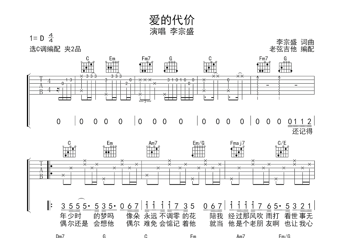 爱的代价吉他谱_李宗盛_C调弹唱