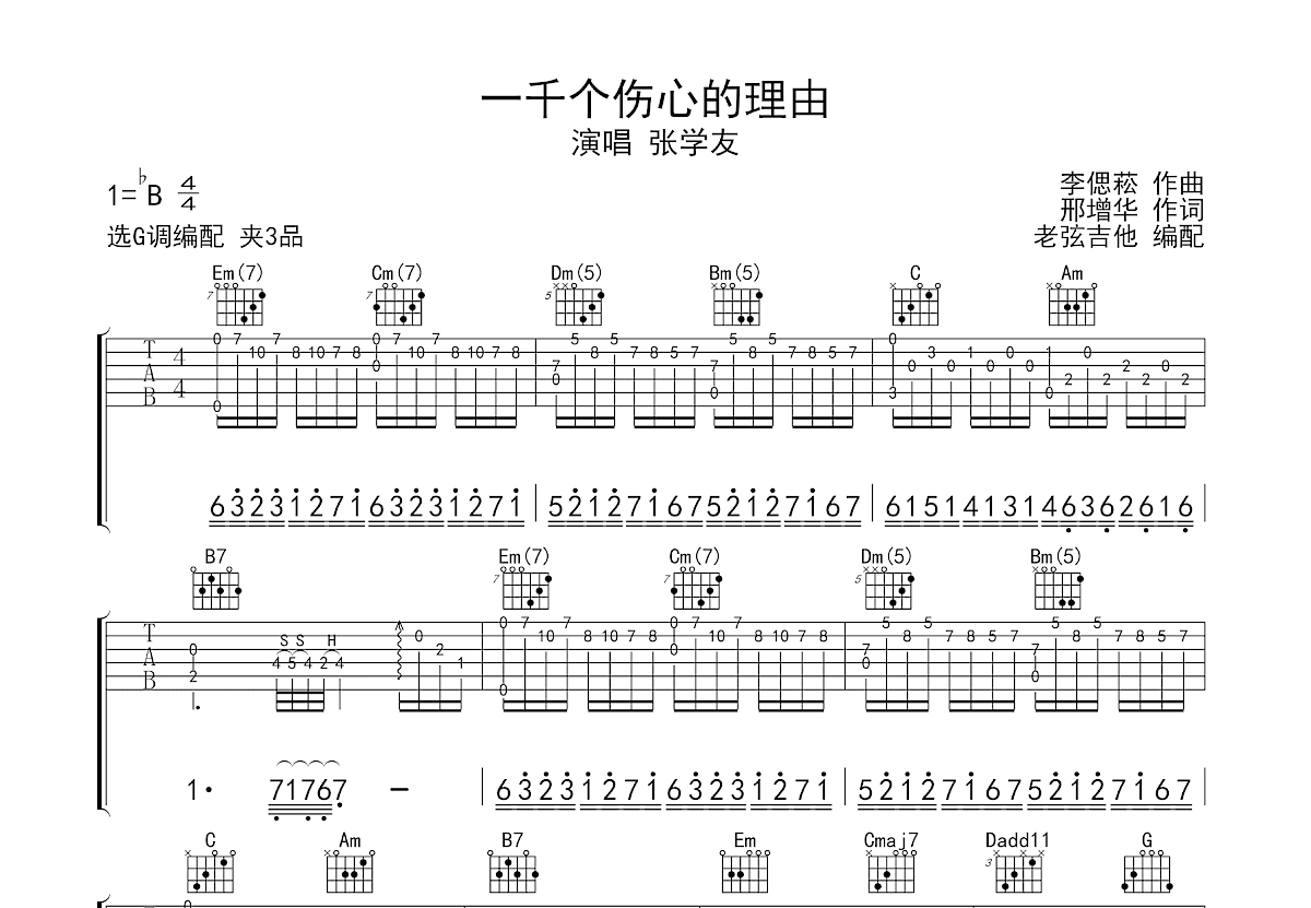 一千个伤心的理由吉他谱_张学友_G调弹唱