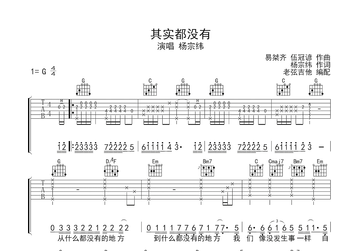 其实都没有吉他谱_杨宗纬_G调弹唱