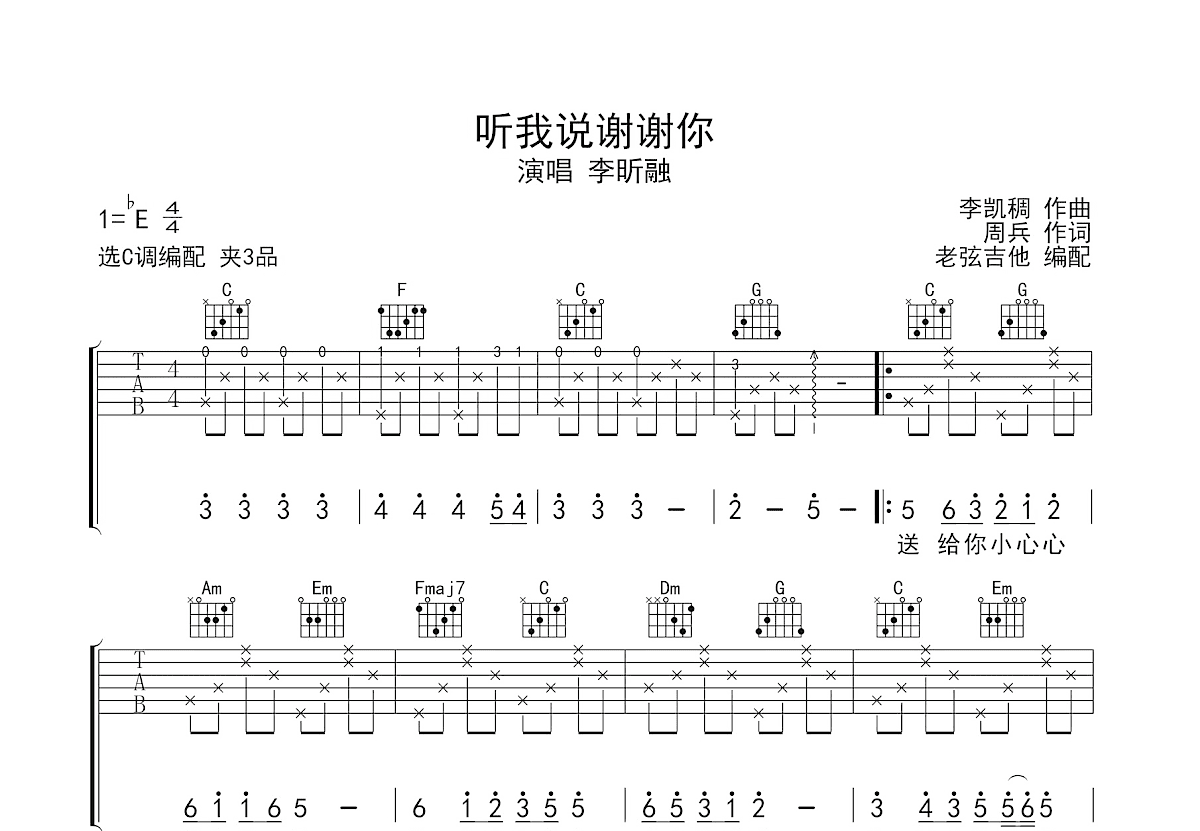 听我说谢谢你吉他谱预览图
