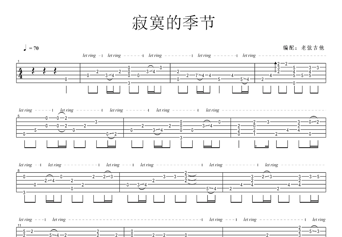 寂寞的季节吉他谱预览图