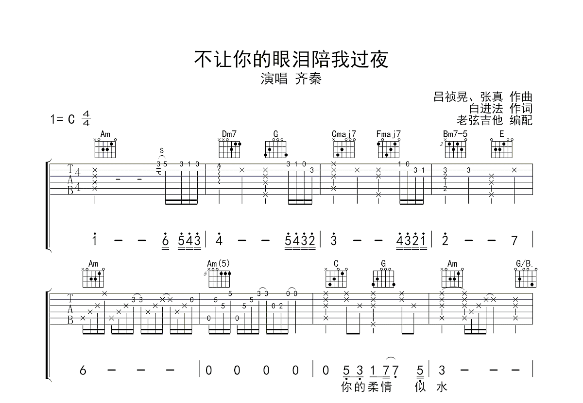 不让你的眼泪陪我过夜吉他谱预览图