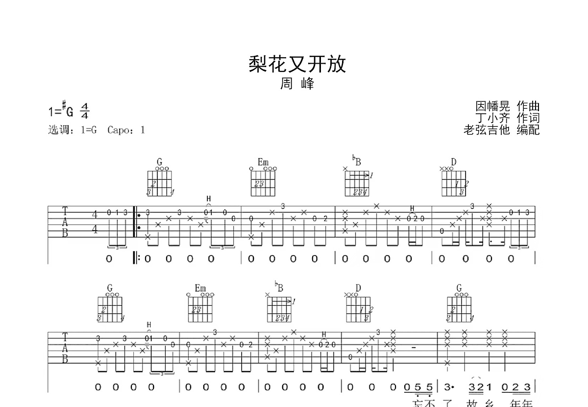 梨花又开放吉他谱_周峰_G调弹唱