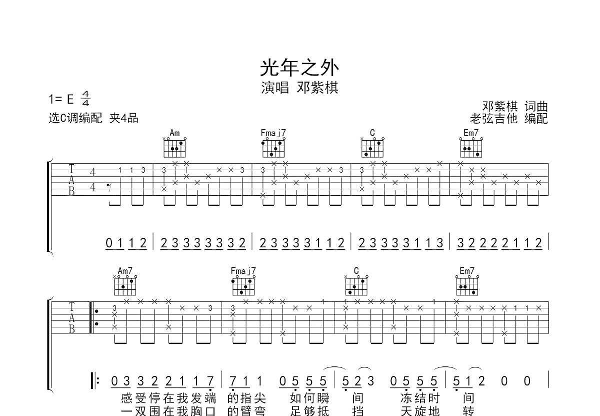 光年之外吉他谱_邓紫棋_C调弹唱